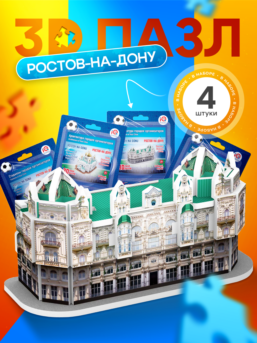 Набор 3D Пазлов IQ 3D Puzzle Ростов-на-Дону, архитектура + стадион, 4 шт