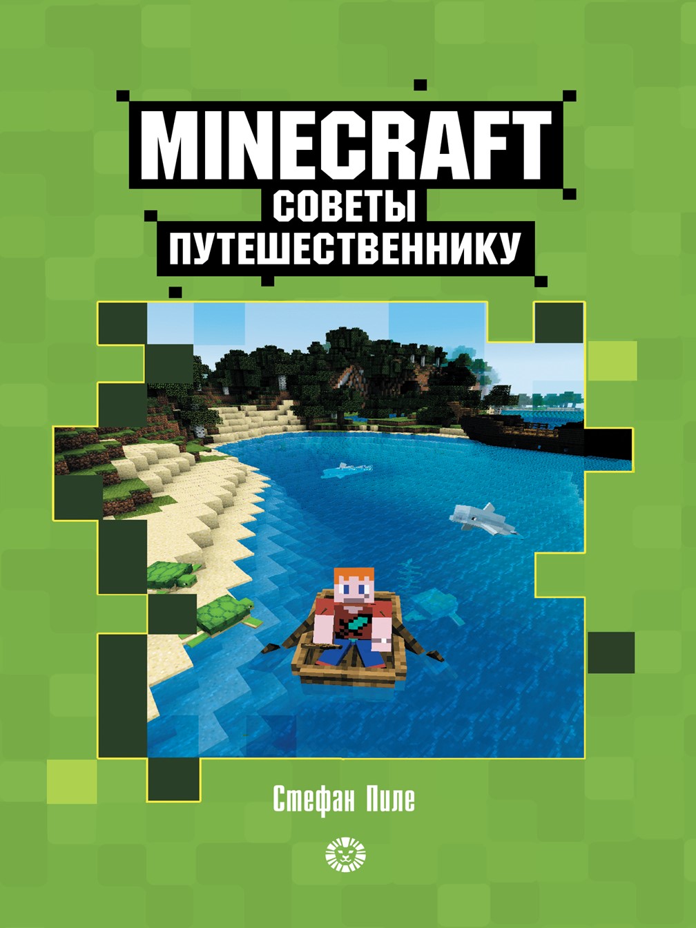 Книга ИД Лев Советы путешественнику Майнкрафт купить по цене 449 ₽ в  интернет-магазине Детский мир