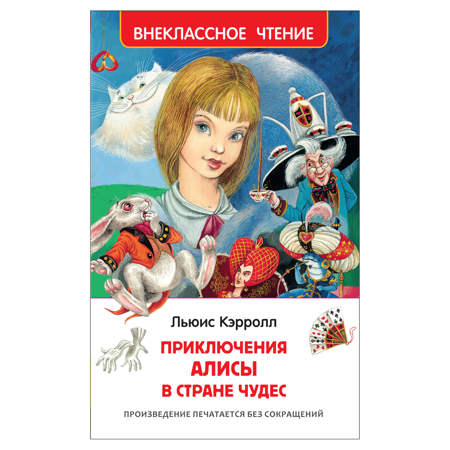 Книга Росмэн Алиса в стране чудес Внеклассное чтение купить по цене 58 ₽ в  интернет-магазине Детский мир