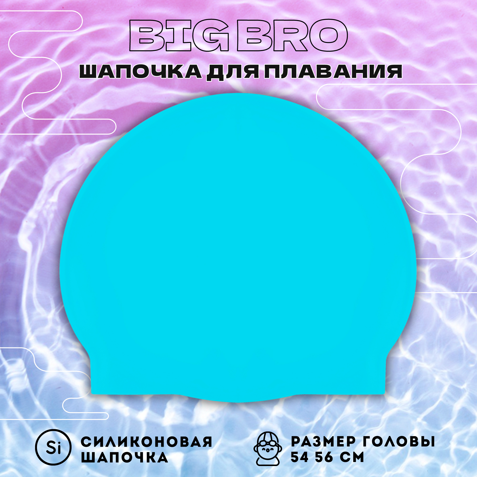 Шапочка для плавания BIG BRO cap-55 купить по цене 790 ₽ в  интернет-магазине Детский мир