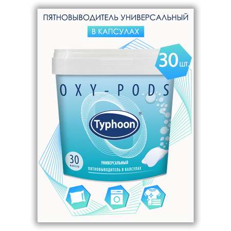 Пятновыводитель Typhoon универсальный с активным кислородом в водорастворимых капсулах 30 шт