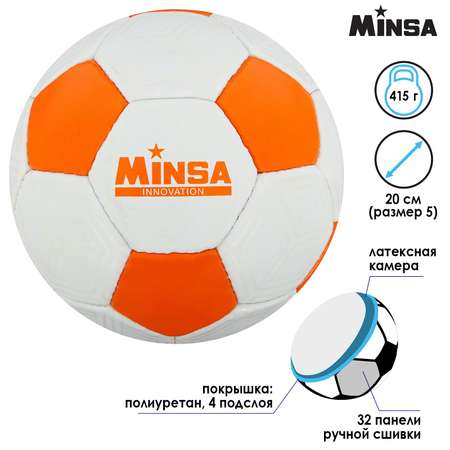 Мяч MINSA футбольный PU. ручная сшивка. 32 панели. размер 5. 415 г