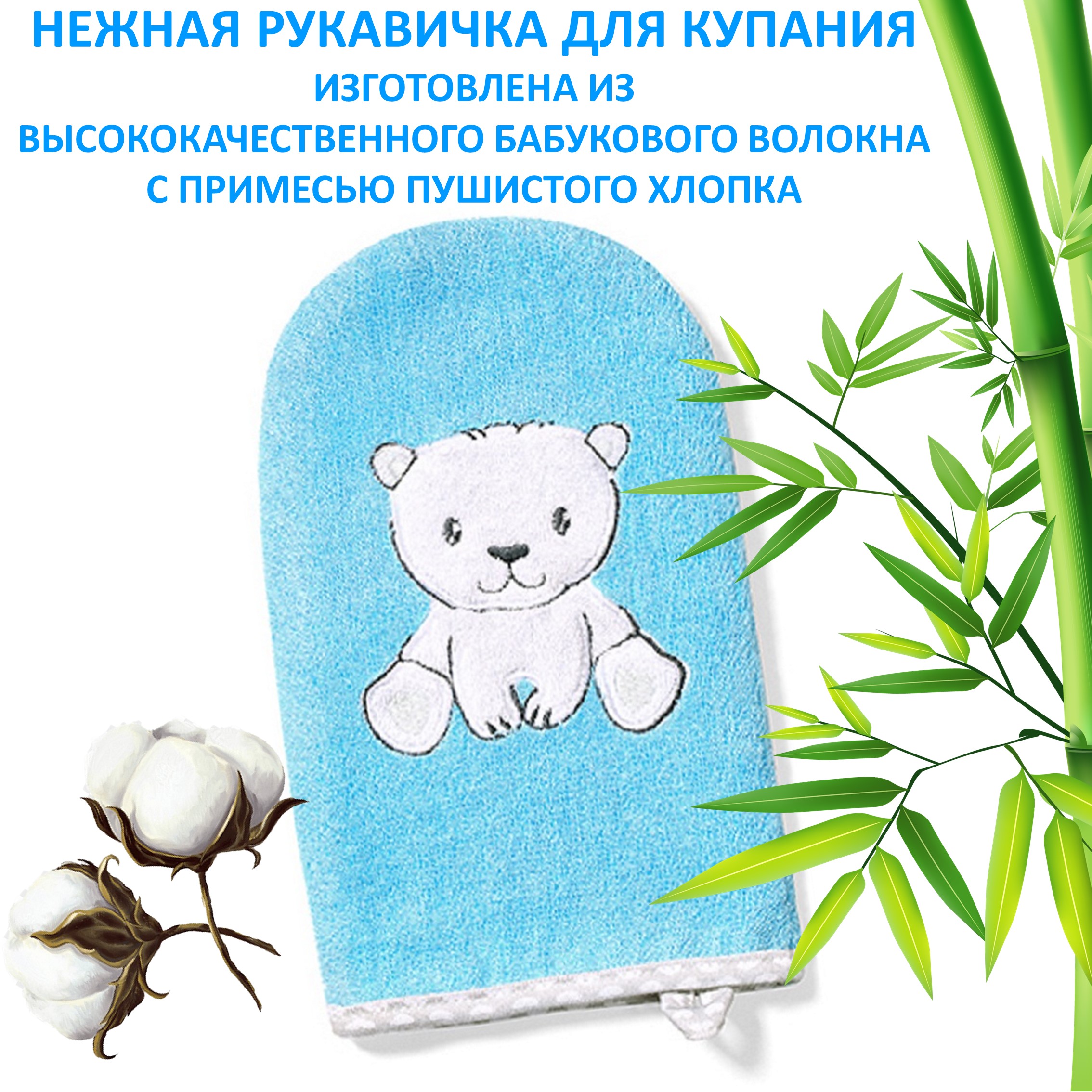 Рукавичка Babyono для купания Bamboo Арт.347/02 голубой/Мишка - фото 1