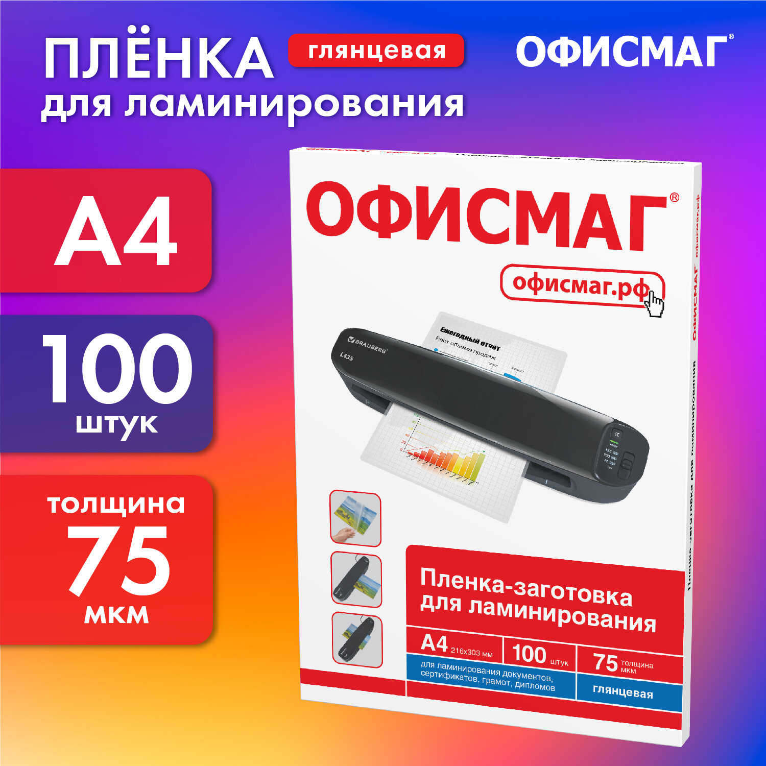 Пленка для ламинирования ОФИСМАГ заготовки для ламиниции А4 100 штук 75 мкм - фото 1