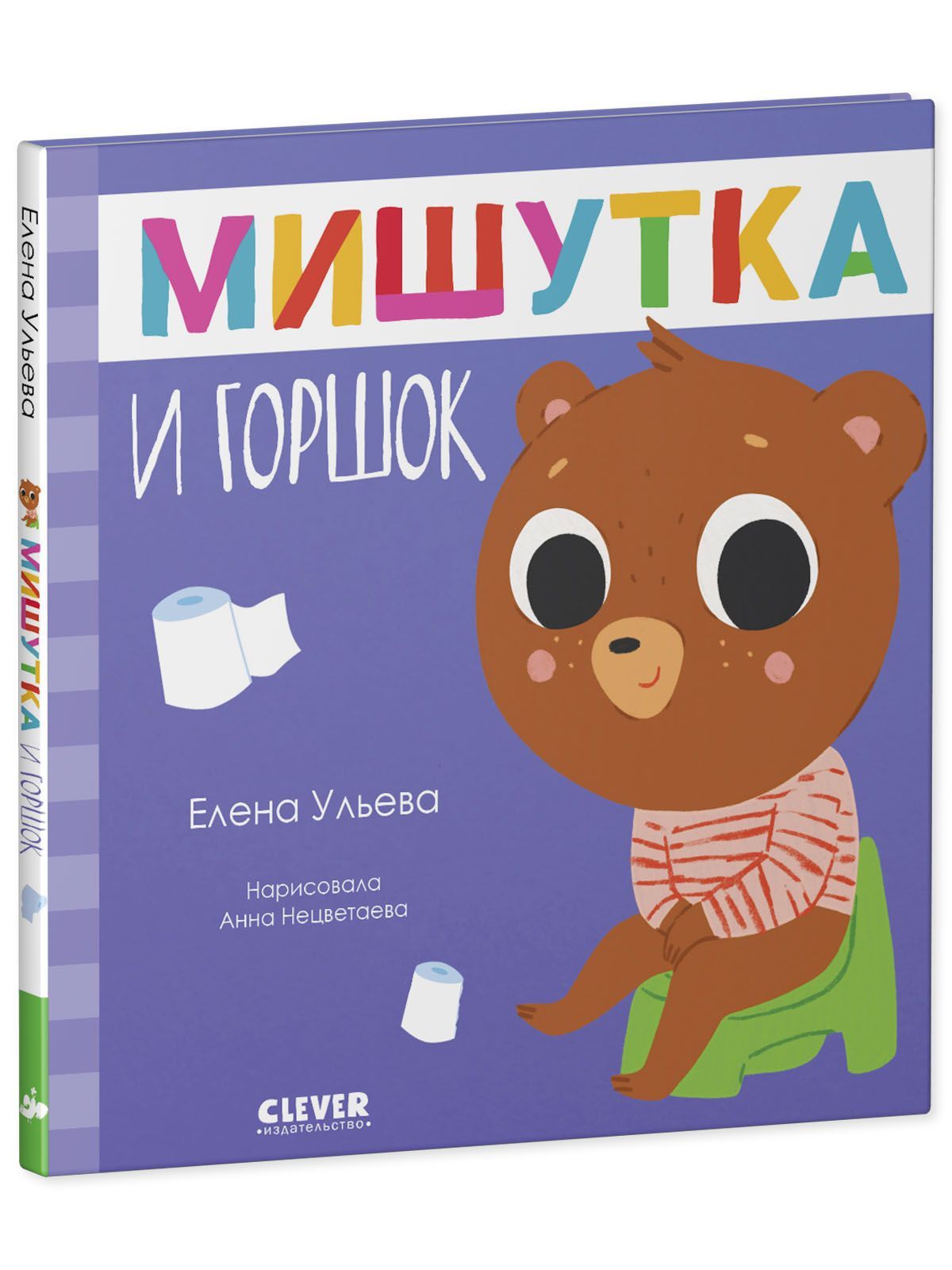 Книга Clever Издательство Сказки для детей. Мишутка и горшок - фото 2