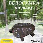 Велосумка на раму AKYLA Ночь