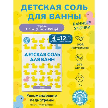 Детская соль для ванн Бацькина баня набор подарочный Череда 4 шт по 450 г