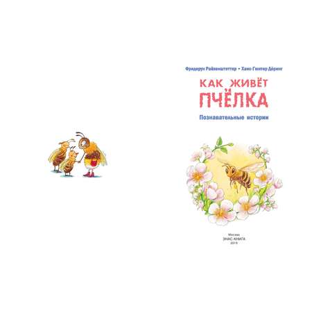 Книга Издательство Энас-книга Как живёт пчёлка Познавательные истории