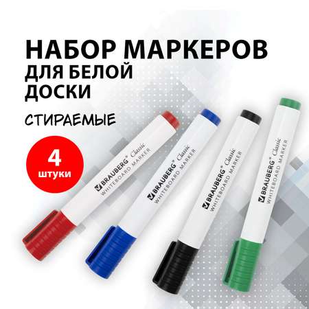 Набор маркеров Brauberg Classic стираемые для магнитной белой доски 4 цвета