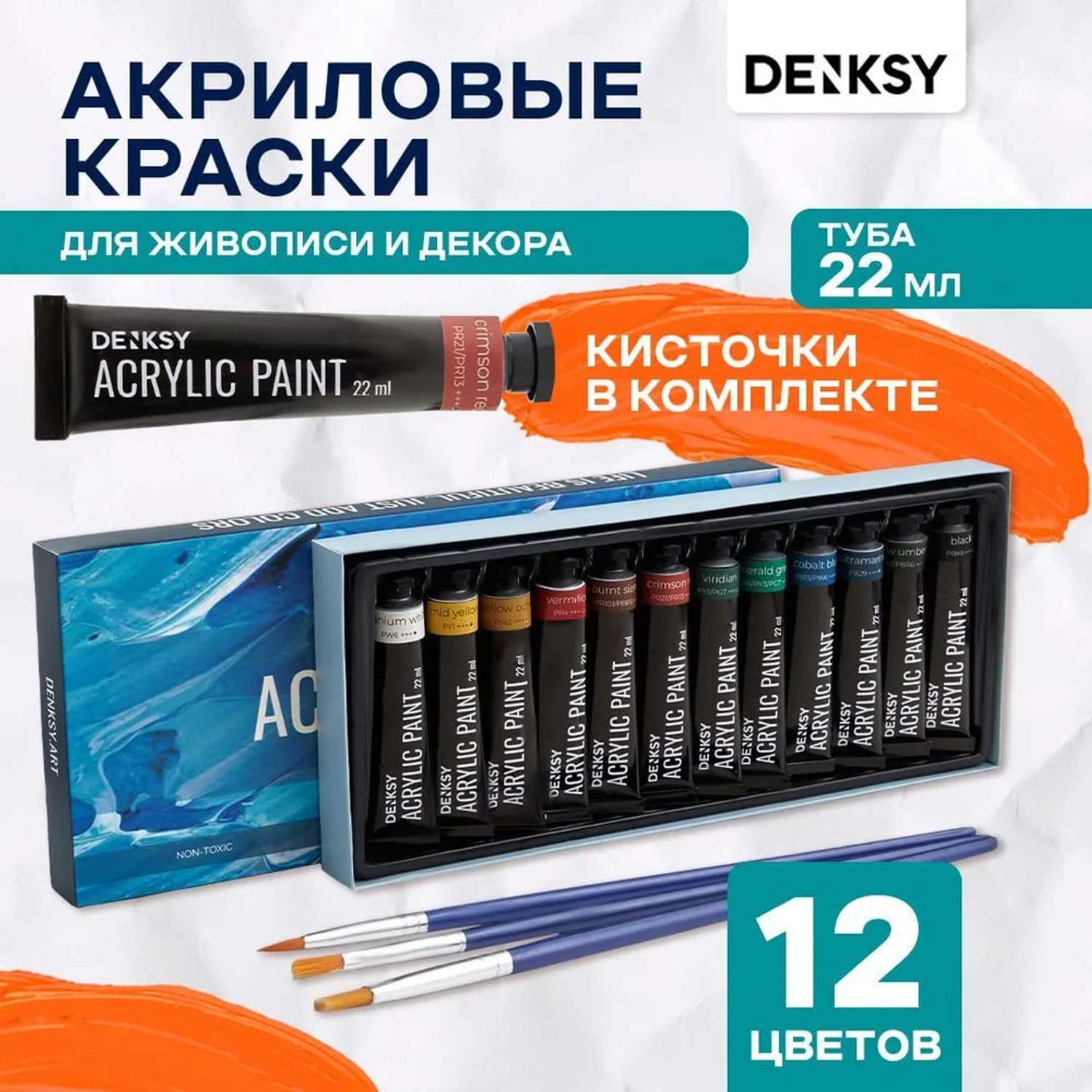 Акриловые краски DENKSY 12 цветов по 22 мл. купить по цене 2989 ₽ в  интернет-магазине Детский мир