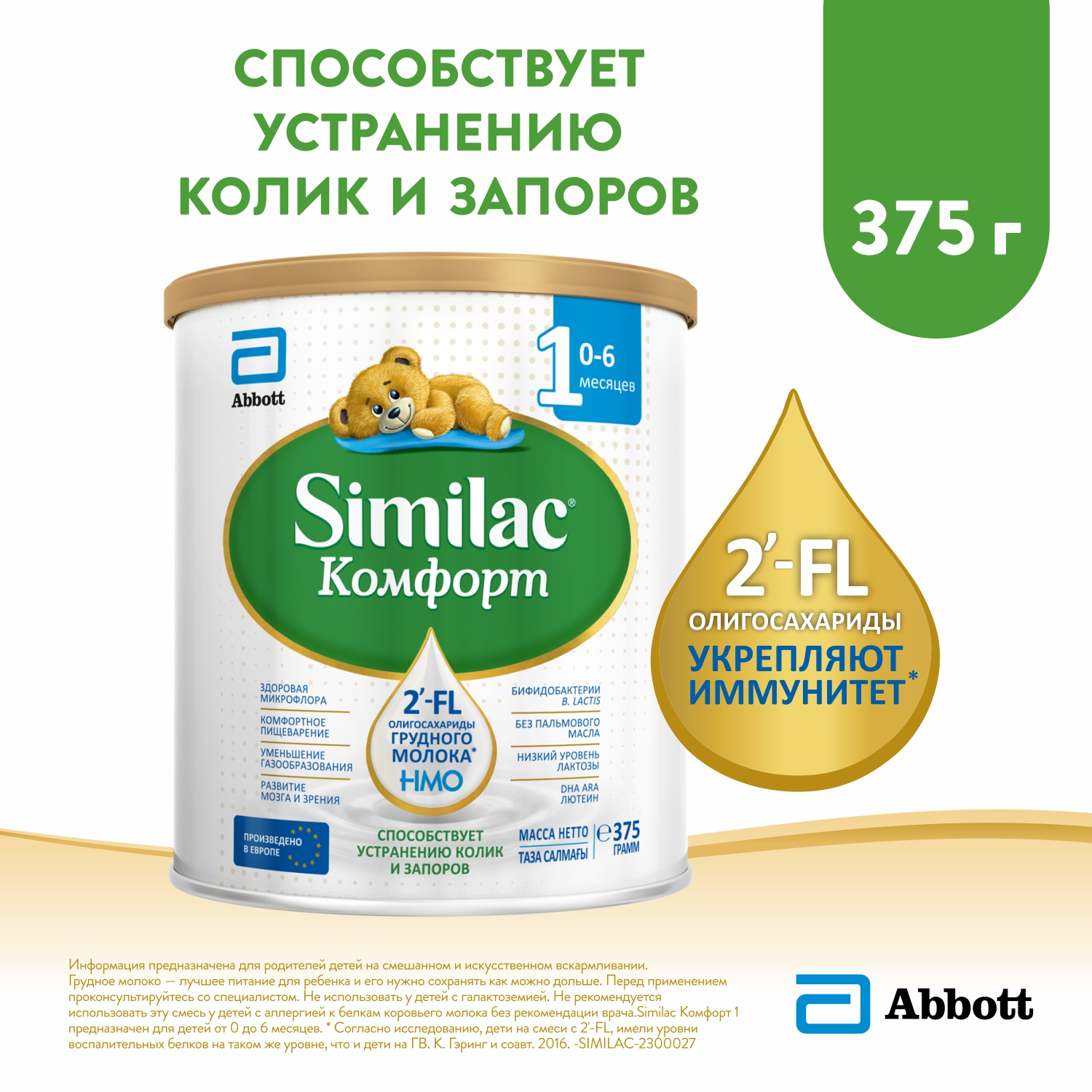 Молочная смесь Similac Комфорт 1, с 0 мес, 375 г