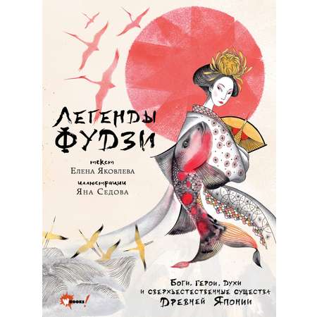 Книги АСТ Легенды Фудзи Боги герои духи и сверхъестественные существа Древней Японии