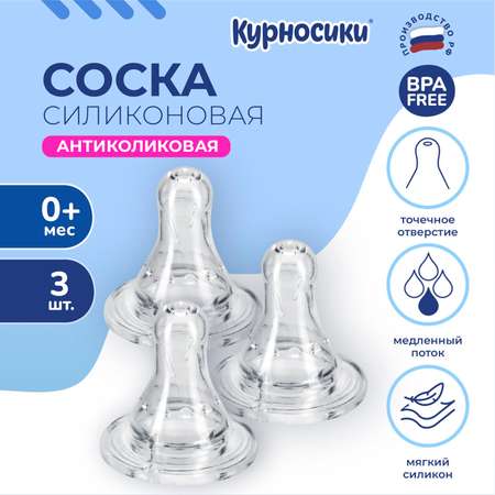 Соска Курносики медленный поток 0+ 3 шт