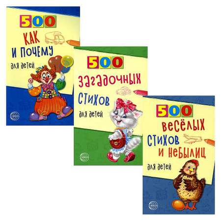 Набор книг ТЦ Сфера 500 загадочных стихов и небылиц