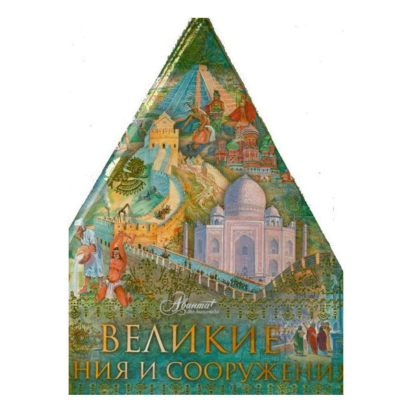 Книга АСТ Великие здания и сооружения(треуг) - фото 1