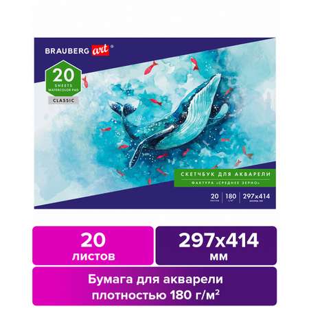 Альбом для рисования Brauberg Art Classic бумага 20л