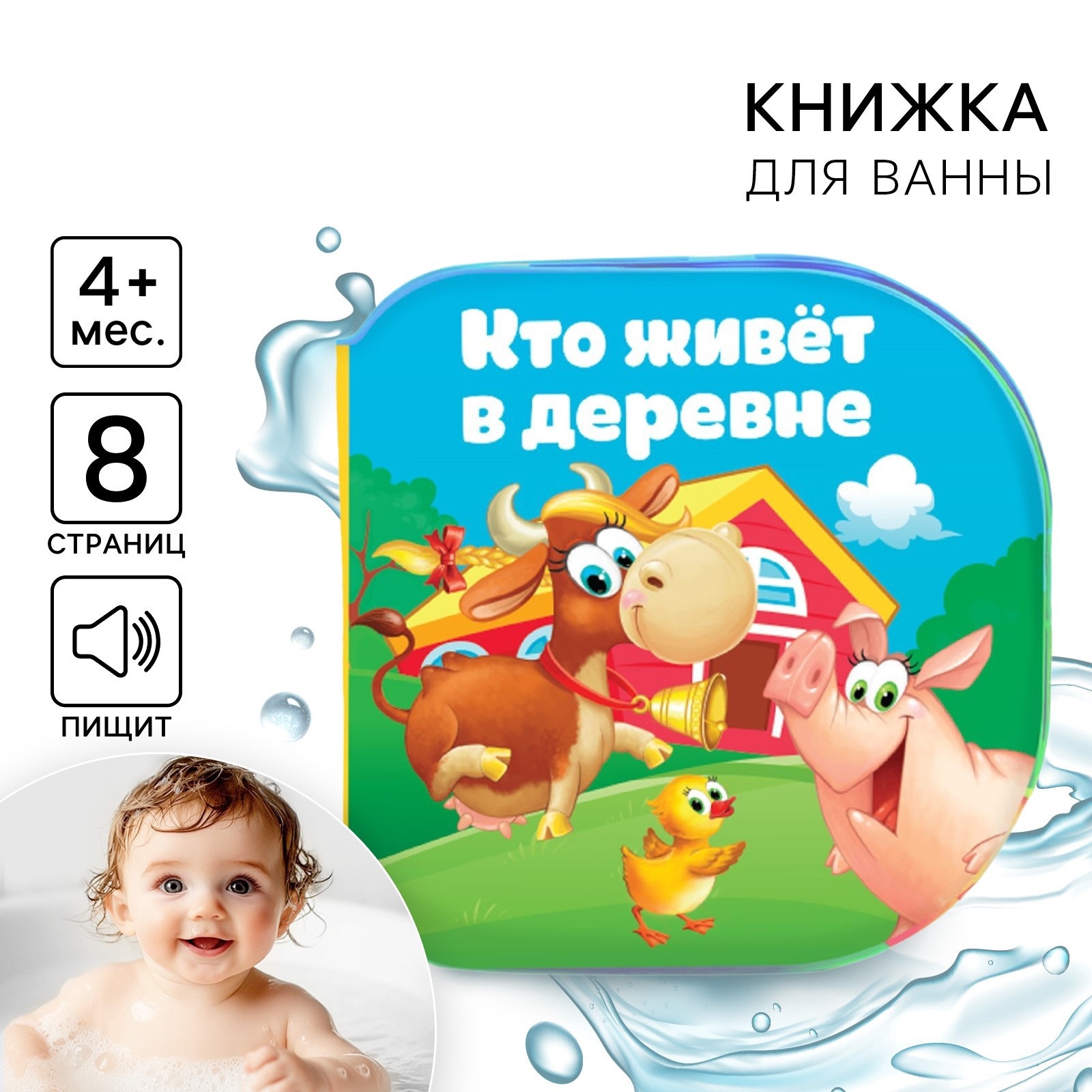 Книга для купания Крошка Я «Кто живет в деревне» - фото 1