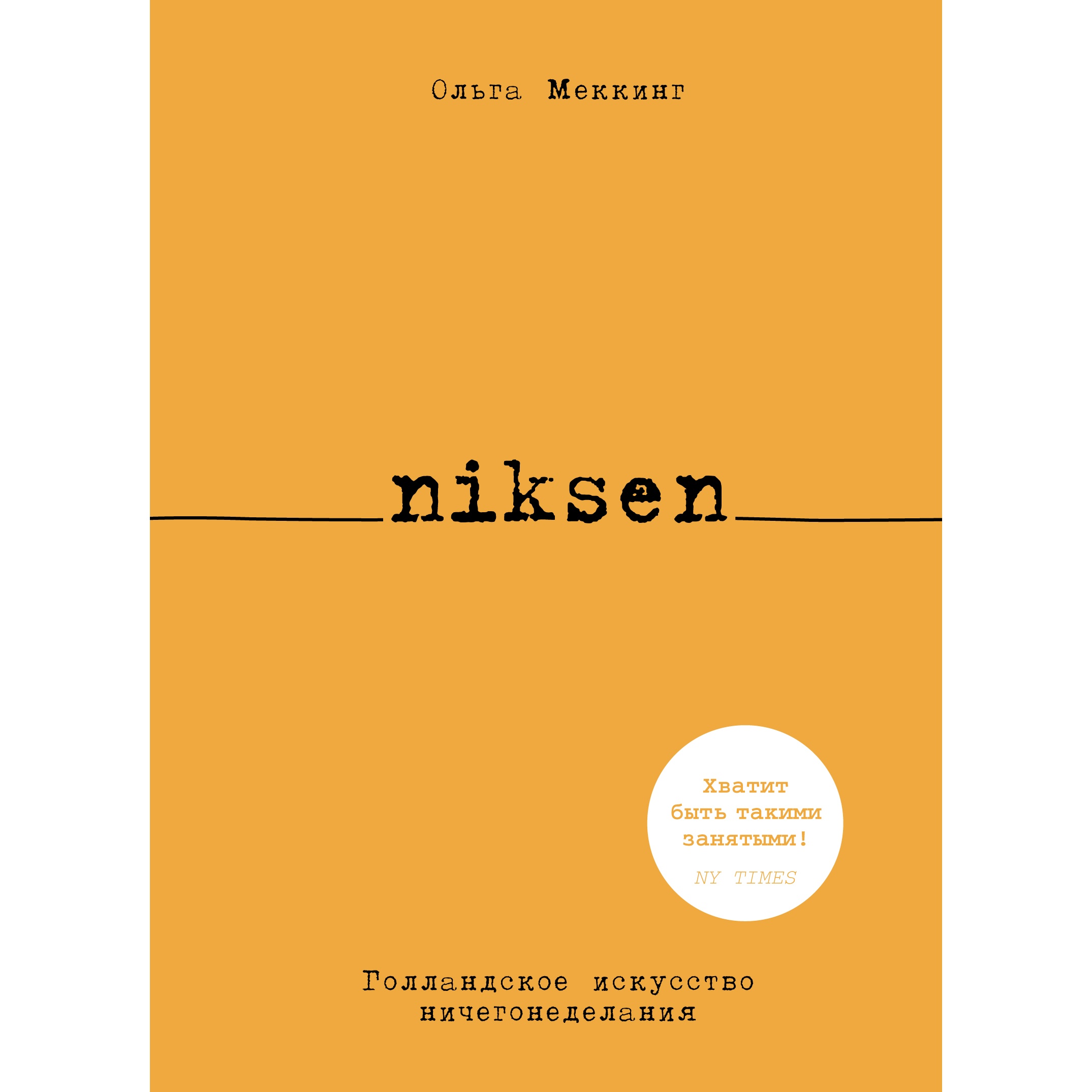 Книга КОЛИБРИ Niksen. Голландское искусство ничегонеделания Меккинг О - фото 1