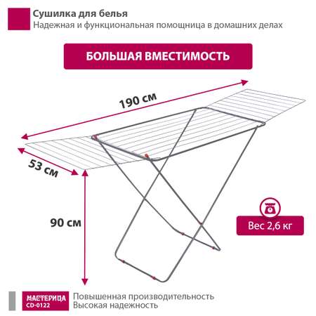 Сушилка для белья Мастерица CD-0122 серебристый