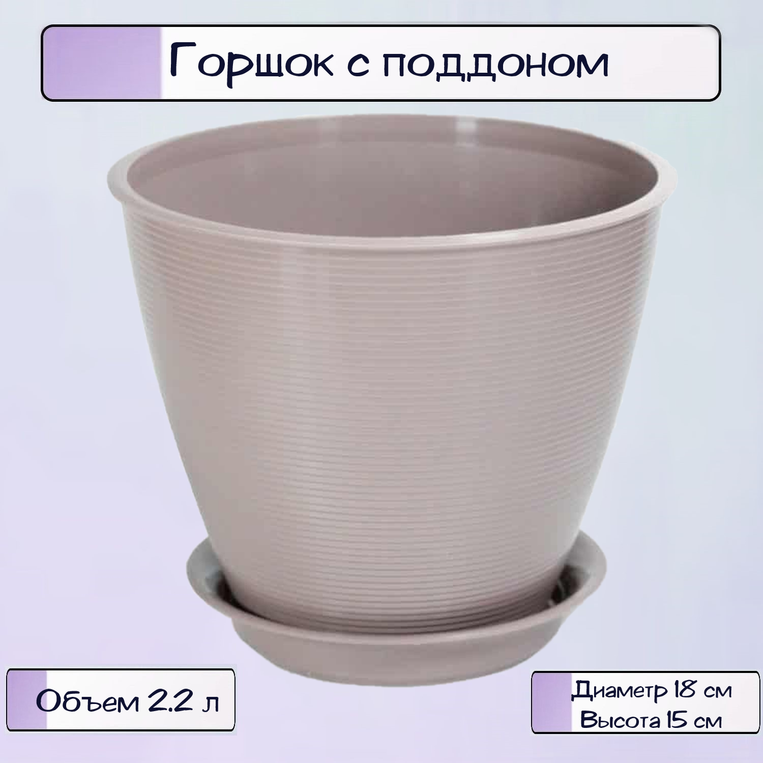 Горшок Ripoma С поддоном - фото 1