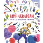 Книга Махаон Рисуй как настоящий художник. Мир акварели