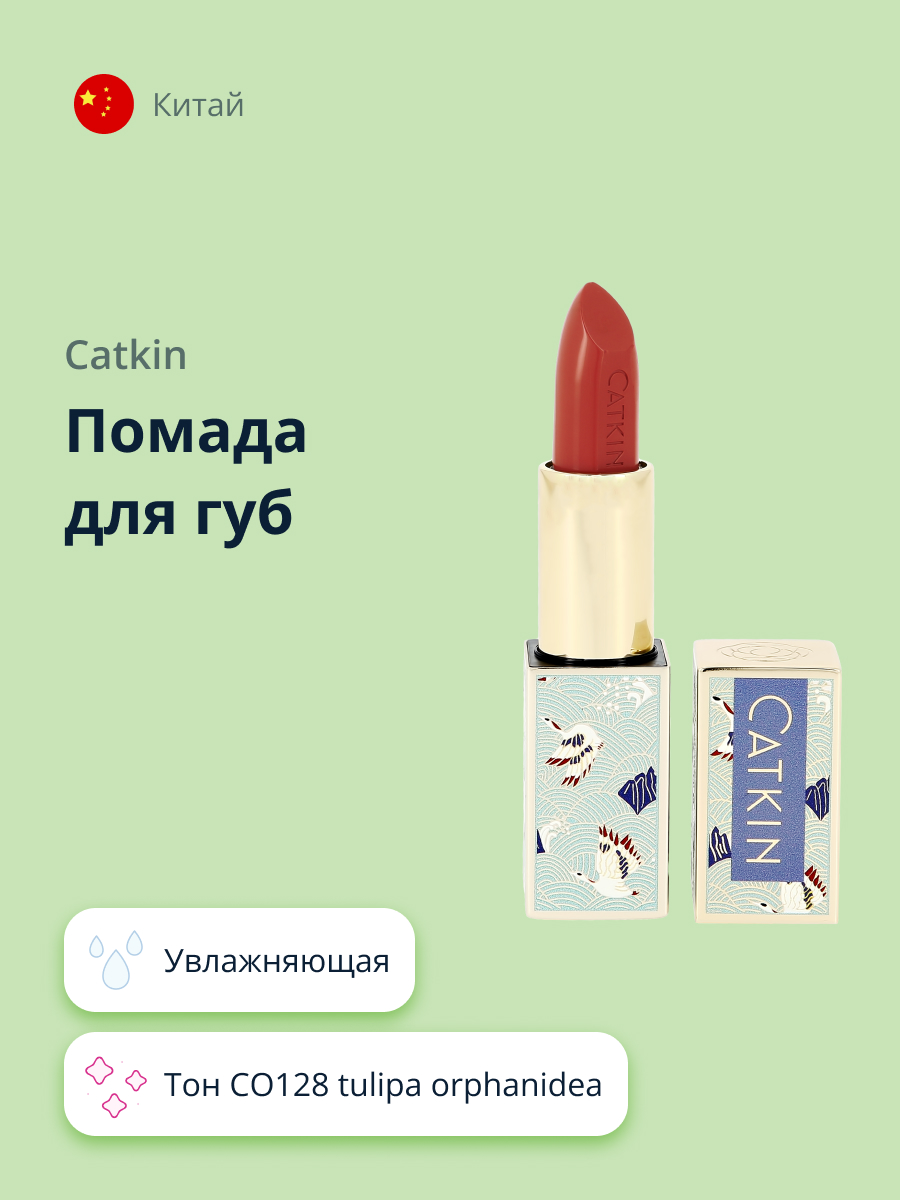 Помада для губ CATKIN Moisturizing lipstick тон co128 tulipa orphanidea увлажняющая - фото 1