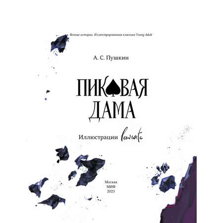 Книга МИФ Пиковая дама (с иллюстрациями lewisite)