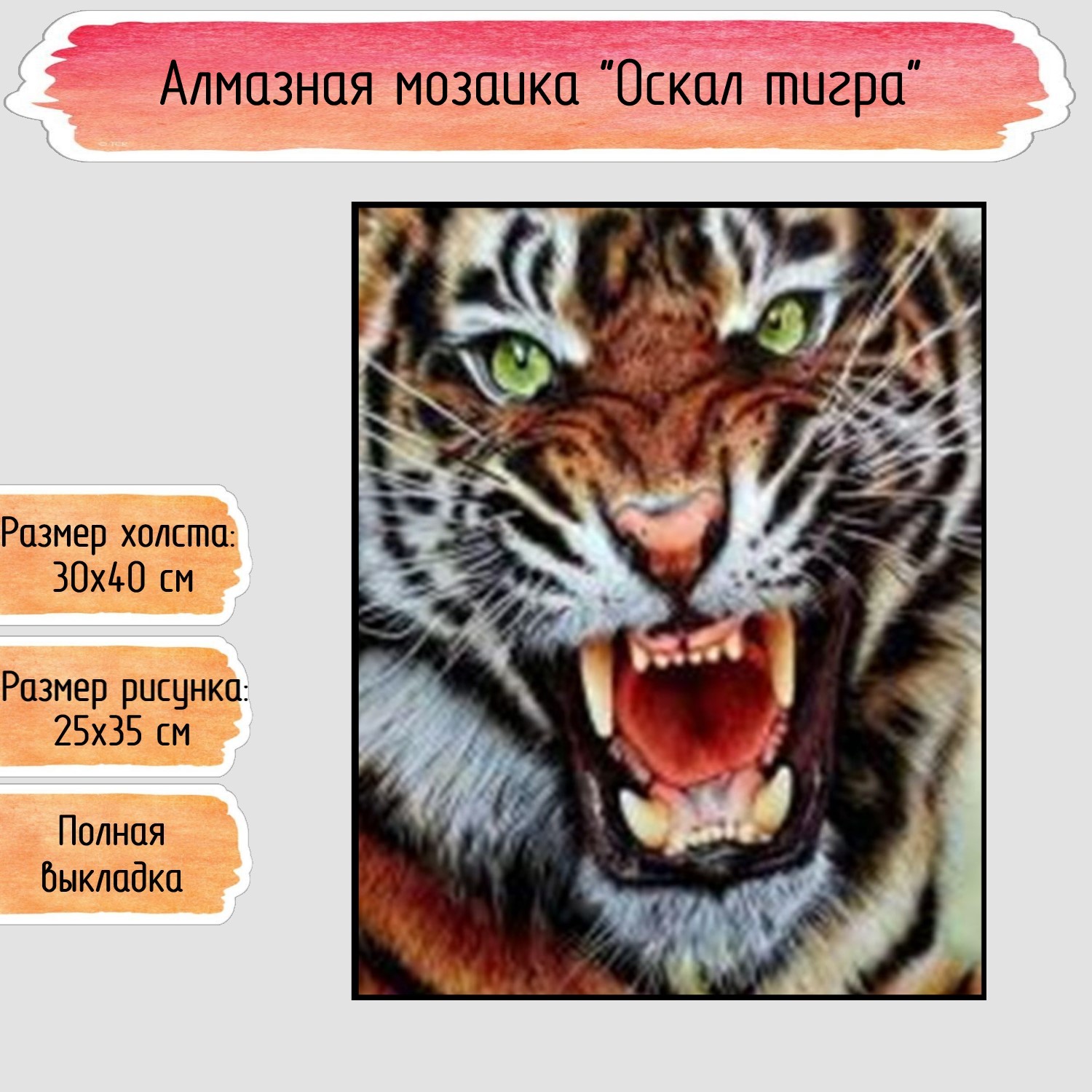 Алмазная мозаика Seichi Оскал тигра 30х40 см - фото 1