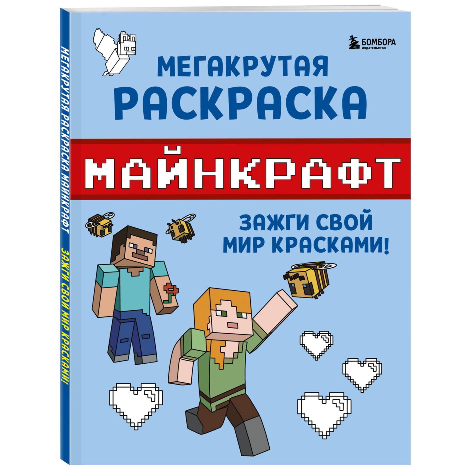 Мегакрутая раскраска Майнкрафт. Зажги свой мир красками!