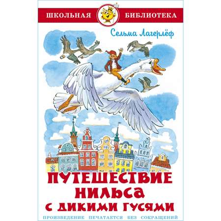 Книга Самовар Путешествие Нильса с дикими гусями. С Лагерлёф