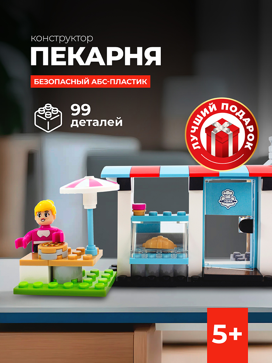 Конструктор kids bricks пекарня 99 деталей купить по цене 149 ₽ в  интернет-магазине Детский мир