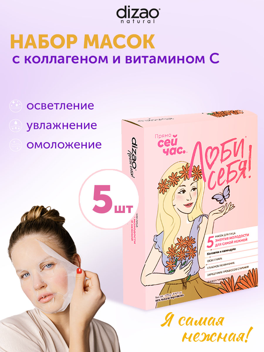 Маска тканевая DIZAO Коллаген и календула 5 шт. - фото 1