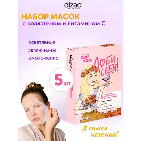 Маска тканевая DIZAO Коллаген и календула 5 шт.