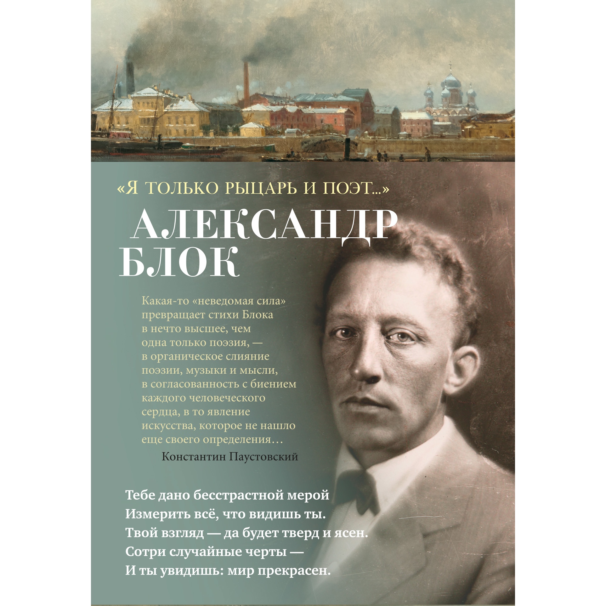 Книга АЗБУКА Я только рыцарь и поэт Блок А. Азбука-поэзия купить по цене  612 ₽ в интернет-магазине Детский мир