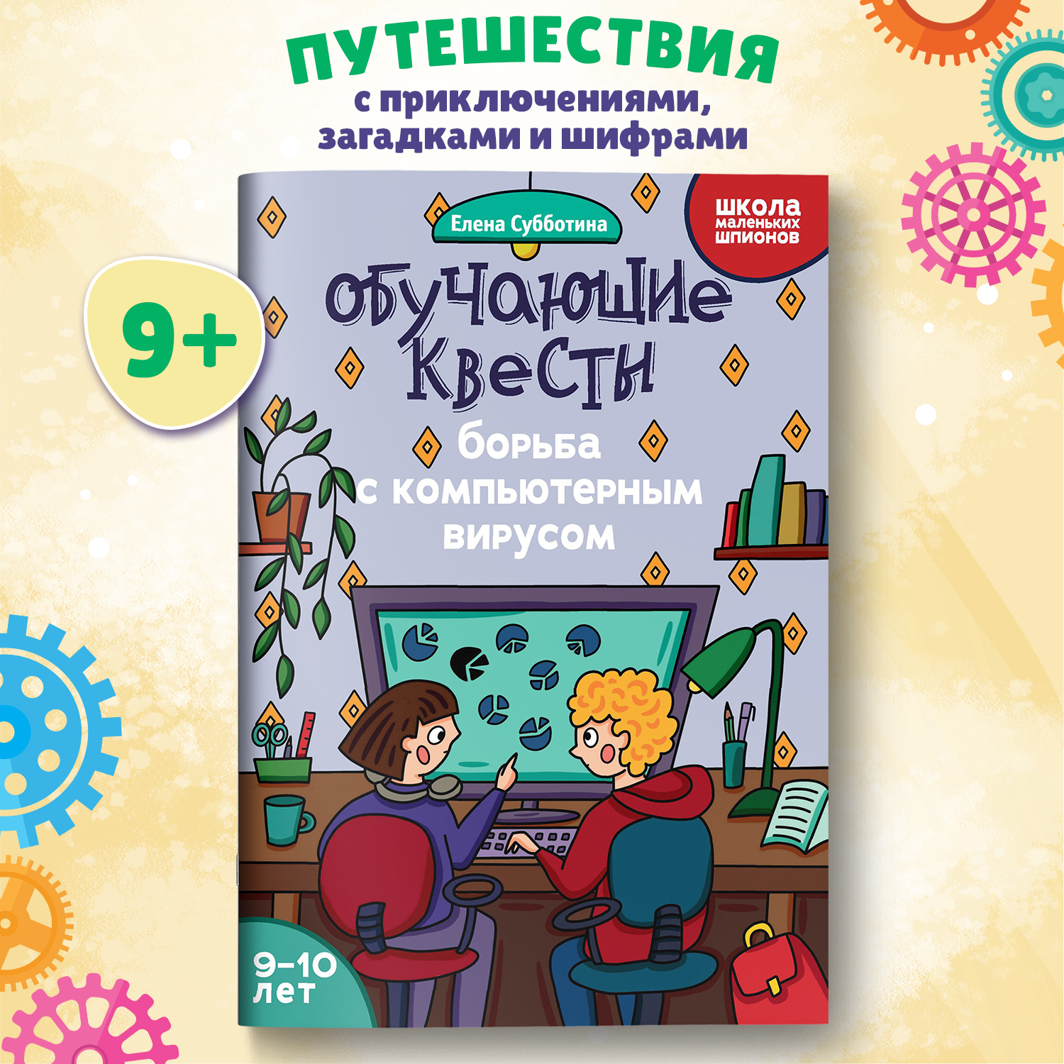 Книга Феникс Обучающие квесты 9 10 лет борьба с компьютерныи вирусом - фото 1