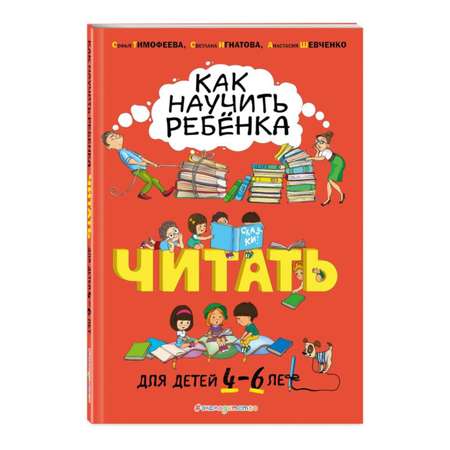 Книга ЭКСМО-ПРЕСС Как научить ребёнка читать: для детей от 4 до 6 лет