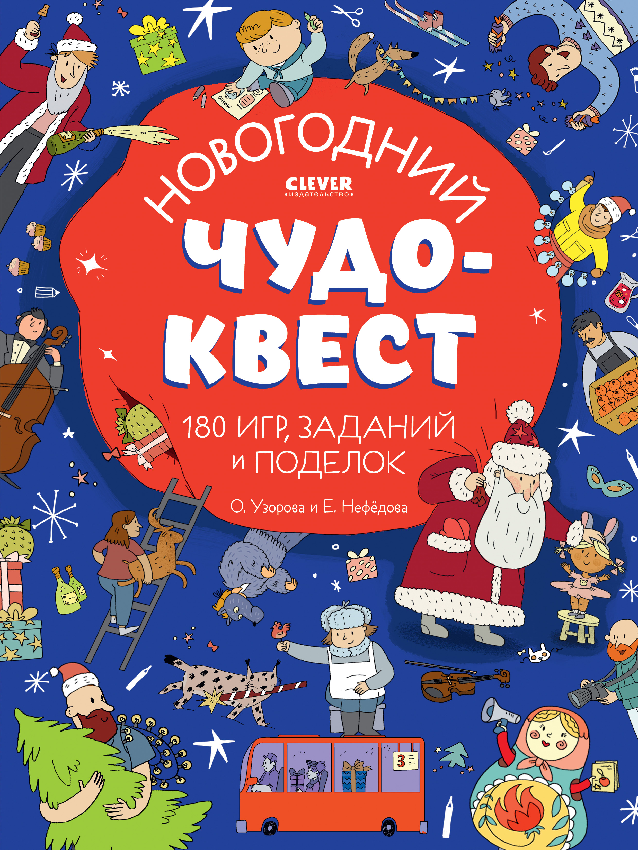 Книга Clever Новогодний чудо-квест. 180 игр заданий и поделок - фото 1