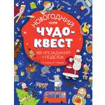 Книга Clever Новогодний чудо-квест. 180 игр заданий и поделок