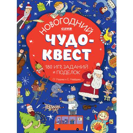 Книга Clever Новогодний чудо-квест. 180 игр заданий и поделок