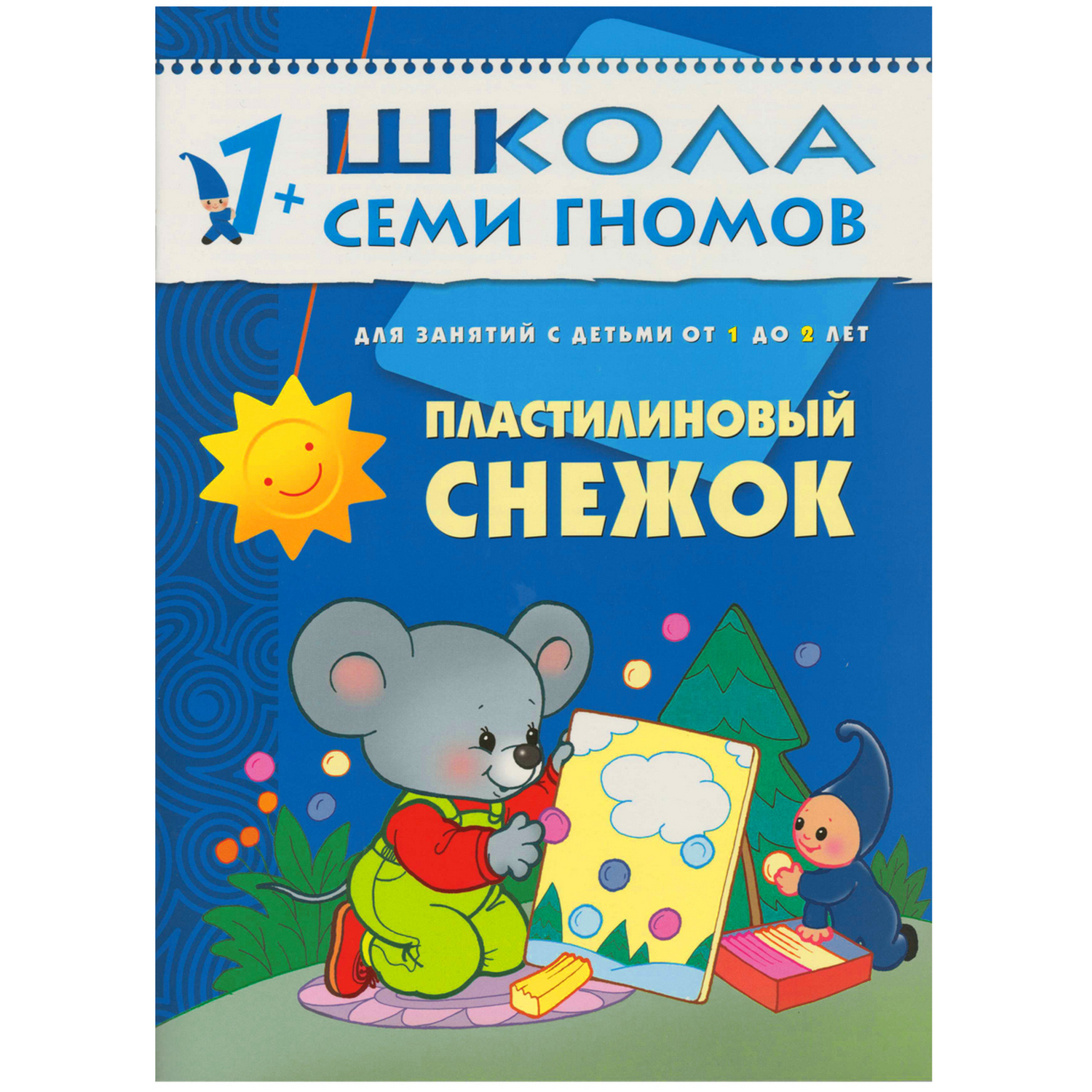 ШСГ 2-й год обучения МОЗАИКА kids Пластилиновый снежок - фото 1