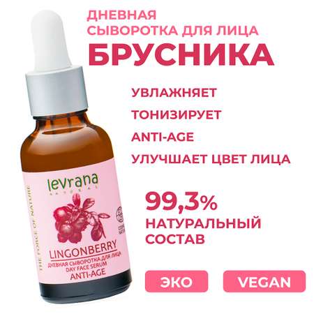 Сыворотка для лица Levrana дневная Брусника Anti-age 30мл