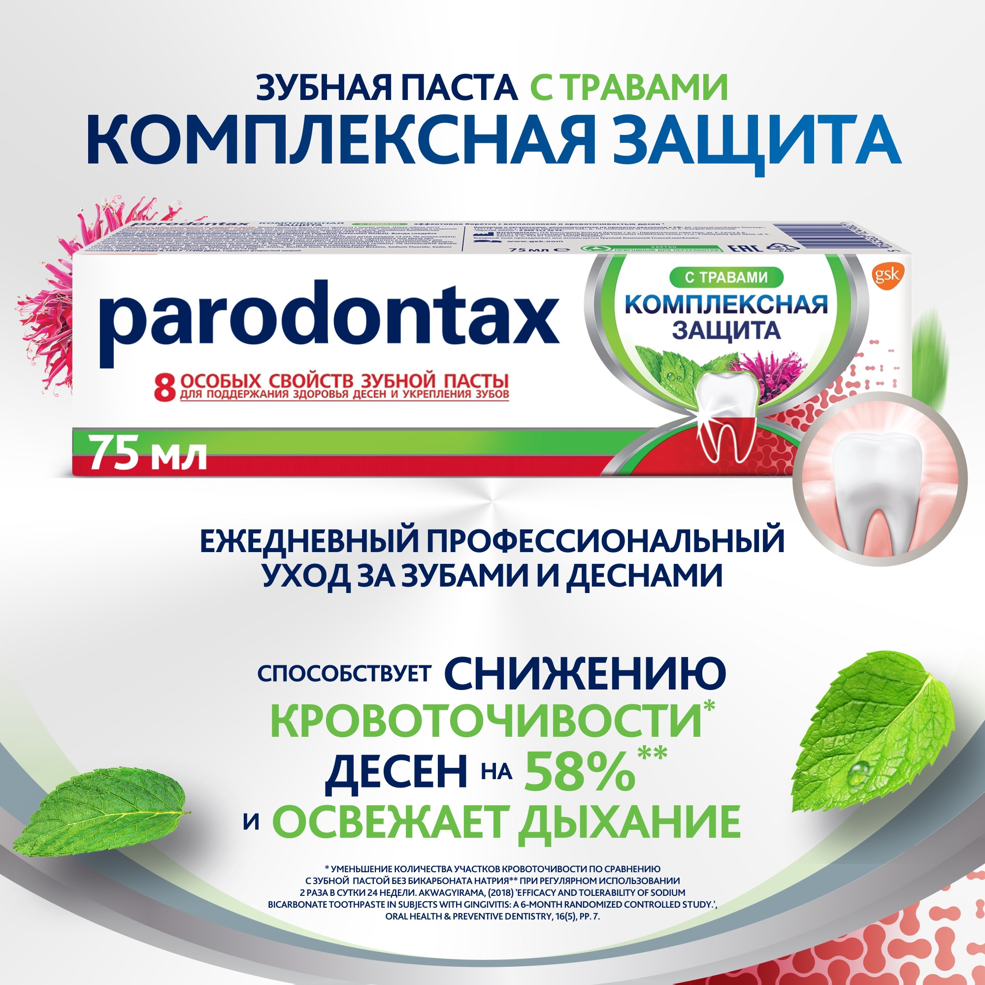 Зубная паста Parodontax комплексная защита 75мл 2 шт - фото 10