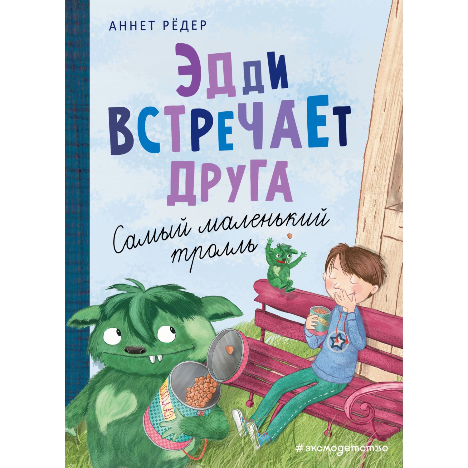 Эдди встречает друга. Самый маленький тролль (ил. Б. Кортуэс)