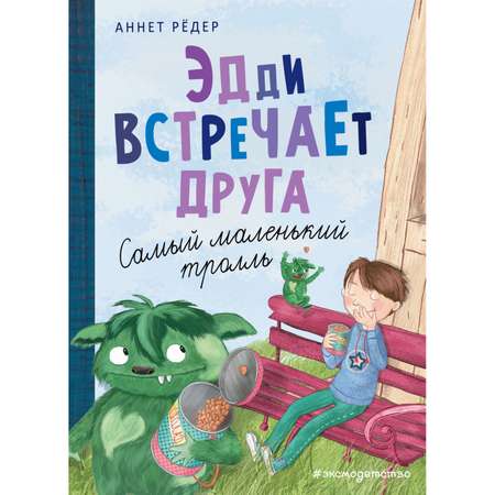 Книга Эксмо Эдди встречает друга Самый маленький тролль