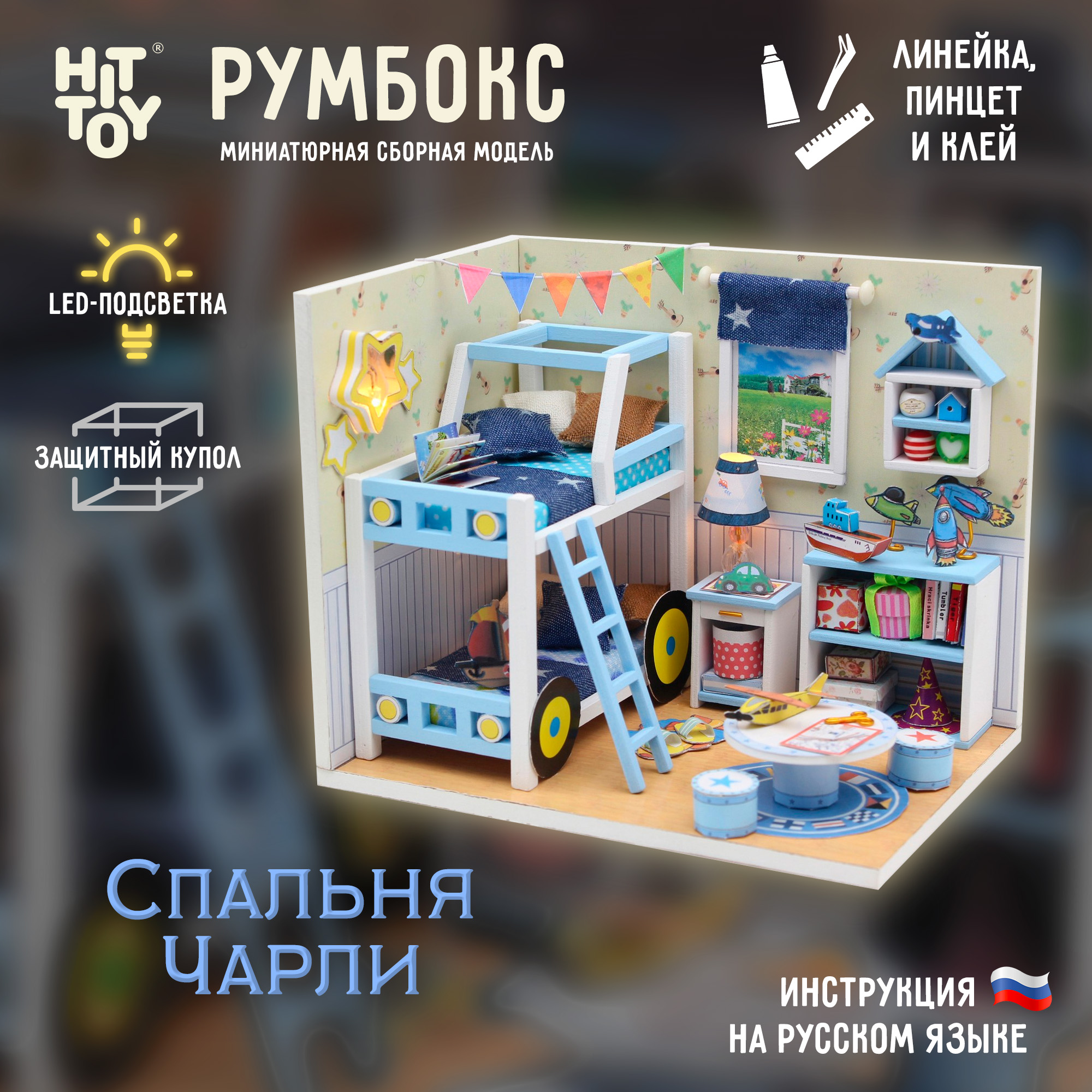 Интерьерный конструктор HitToy Румбокс Спальня Чарли с куполом M019 - фото 1