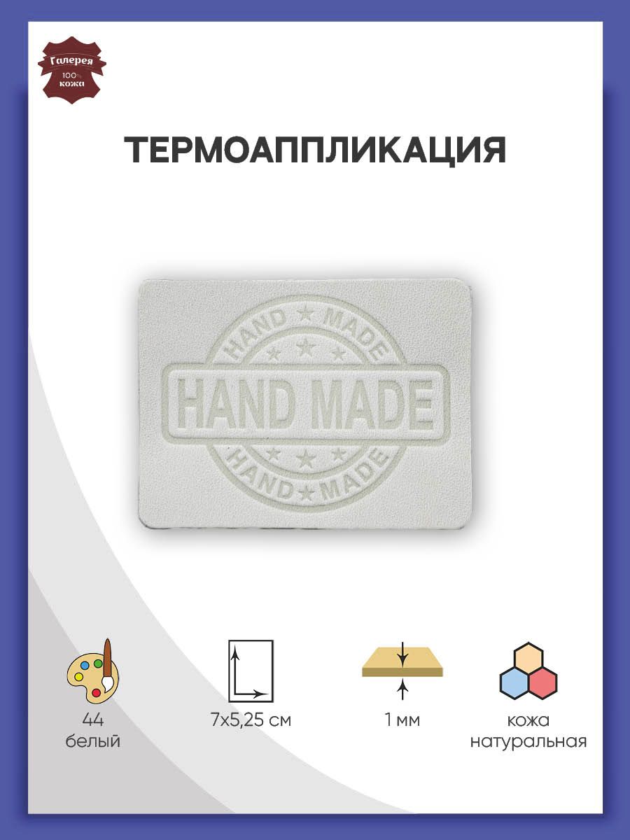 Термоаппликация Галерея нашивка заплатка Hand Made 7х5.25 см из кожи для ремонта и украшения одежды белый - фото 1