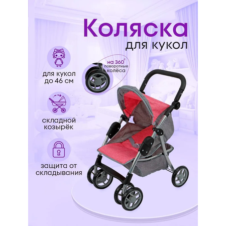 Коляска для кукол Рыжий кот 9352-A