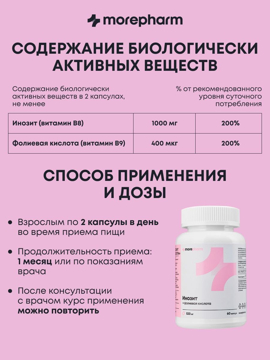 БАД morepharm инозитол 1000мг и фолиевая кислота 400мг 60 кап - фото 9