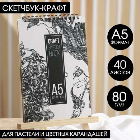 Скетчбук ARTLAVKA «Пион» А5 крафт на гребне 40 листов 80 г/м2