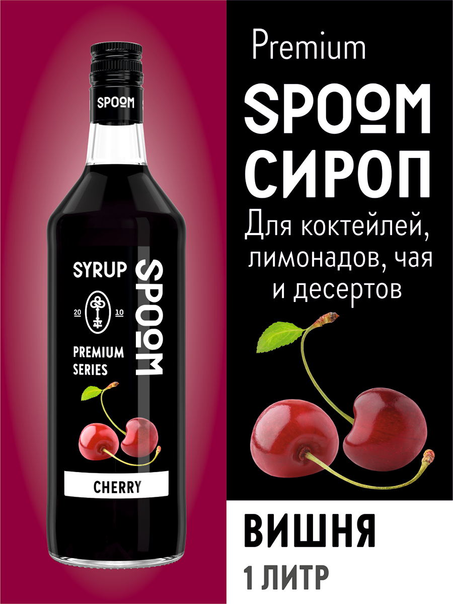 Сиропы spoom. Сироп "вишня", 1 л. Вишня в сиропе. Сироп для коктейлей вишня.